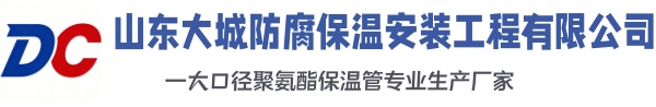 夏县大城防腐保温安装工程有限公司